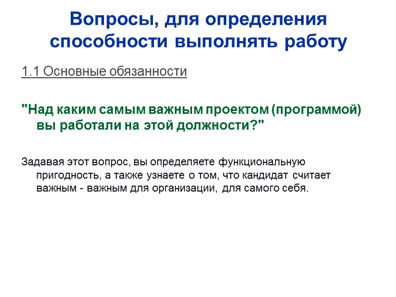 Вопросы, для определения способности выполнять работу 1.1 Основные обязанности  